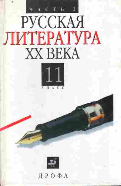 Книга Русская литература XX века 11 класс Учебник Часть 2, 11-9771, Баград.рф